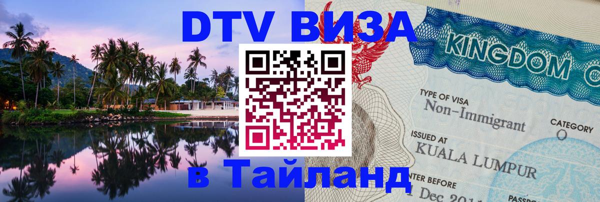 ДТВ VISA Тайланд для фрилансеров Варшава 