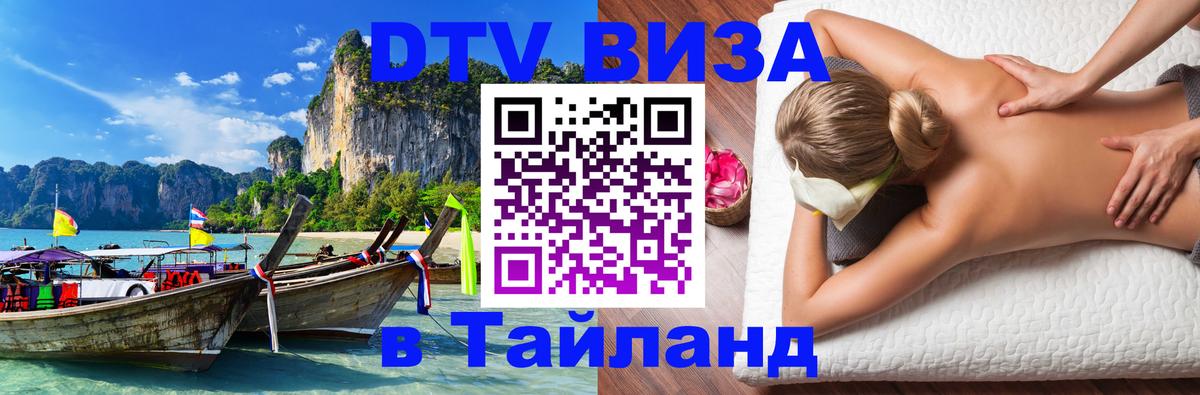 Стоимость и условия DTV визы — оформление в Таиланд под ключ - Варшава 