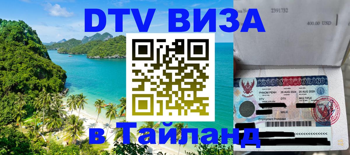 Стоимость и условия DTV визы — оформление в Таиланд под ключ - Варшава  19.11.2025 