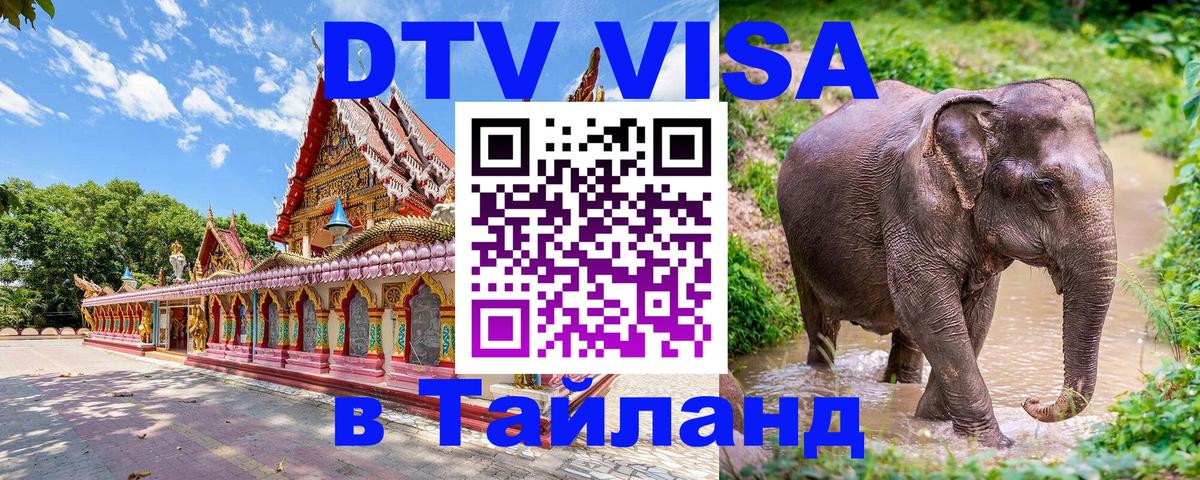 DTV виза Тайланд 